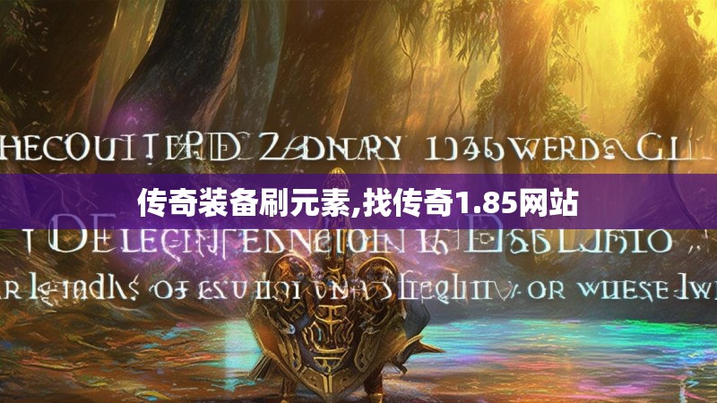 传奇装备刷元素,找传奇1.85网站