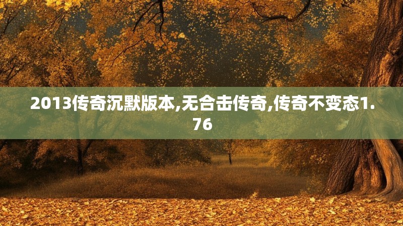 2013传奇沉默版本,无合击传奇,传奇不变态1.76