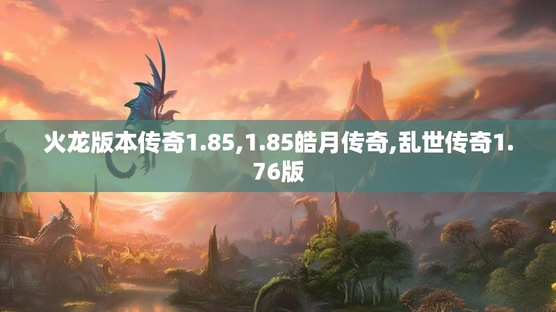 火龙版本传奇1.85,1.85皓月传奇,乱世传奇1.76版