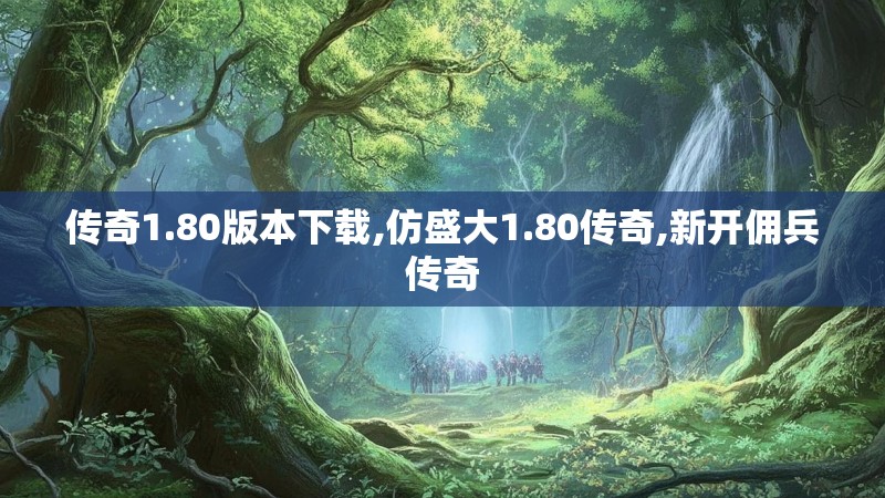 传奇1.80版本下载,仿盛大1.80传奇,新开佣兵传奇