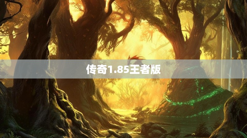 传奇1.85王者版