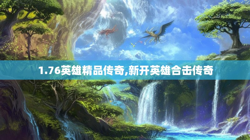 1.76英雄精品传奇,新开英雄合击传奇
