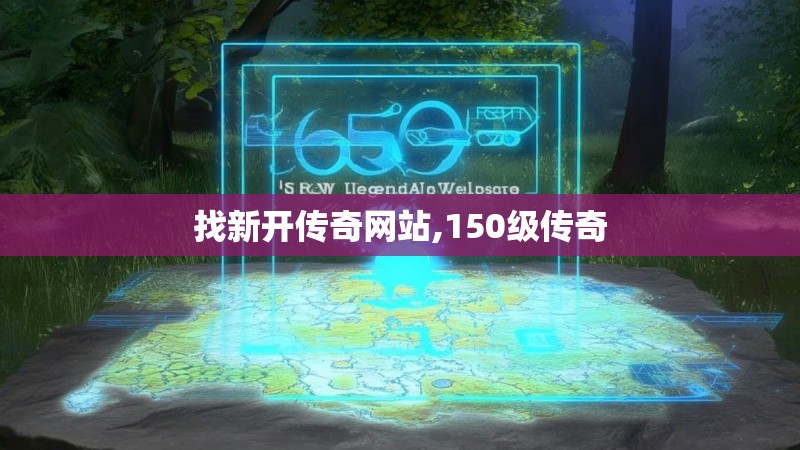 找新开传奇网站,150级传奇