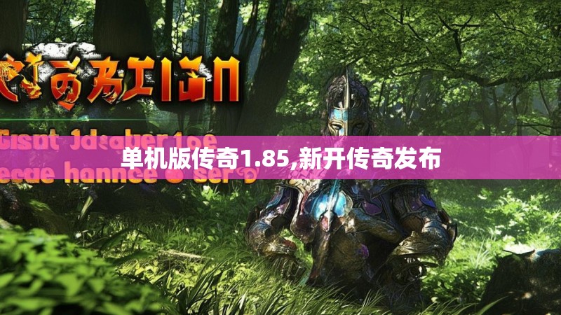 单机版传奇1.85,新开传奇发布