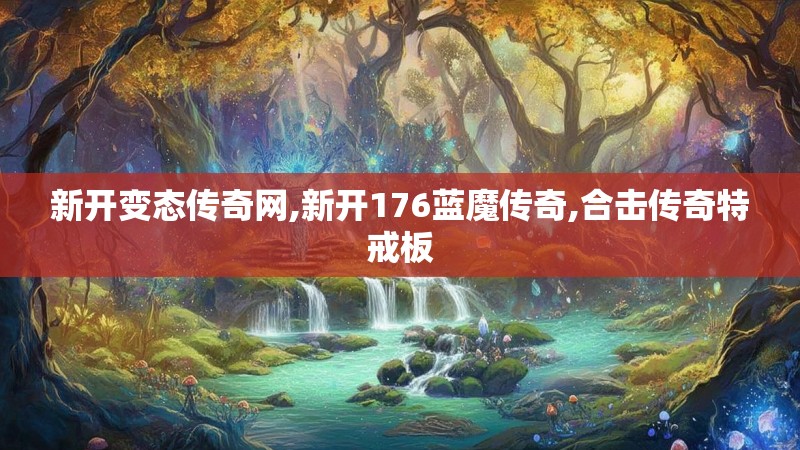 新开变态传奇网,新开176蓝魔传奇,合击传奇特戒板