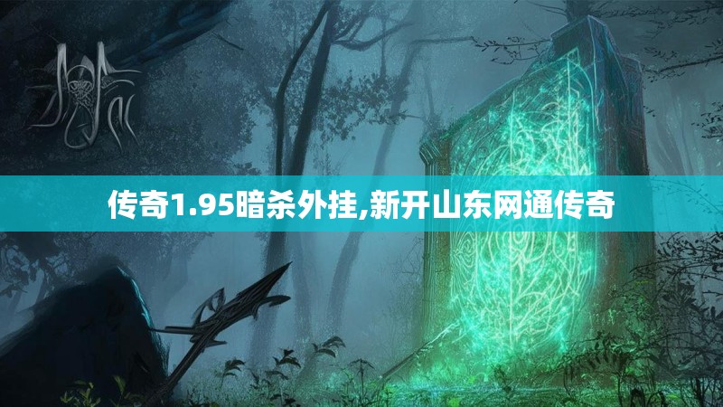 传奇1.95暗杀外挂,新开山东网通传奇