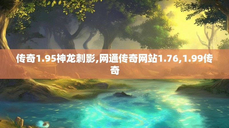 传奇1.95神龙刺影,网通传奇网站1.76,1.99传奇