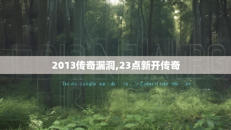 2013传奇漏洞,23点新开传奇