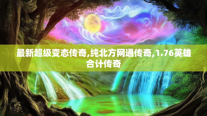 最新超级变态传奇,纯北方网通传奇,1.76英雄合计传奇