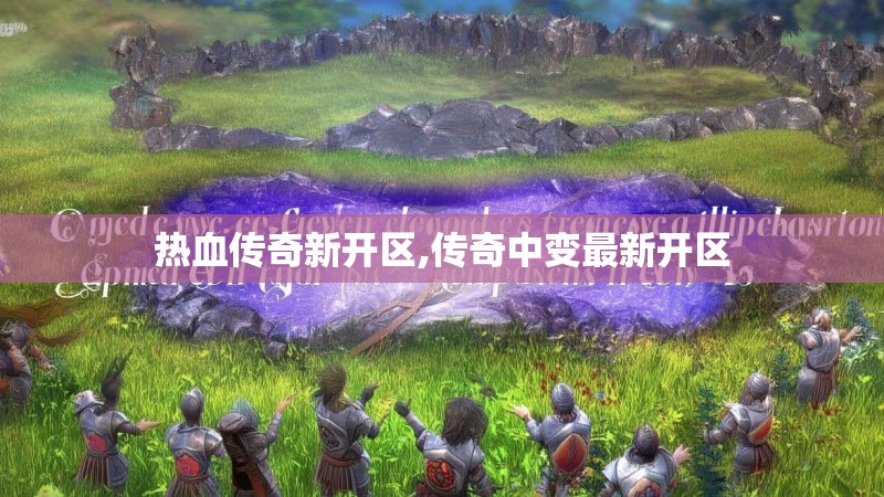 热血传奇新开区,传奇中变最新开区