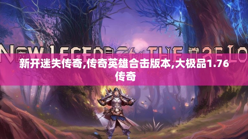 新开迷失传奇,传奇英雄合击版本,大极品1.76 传奇