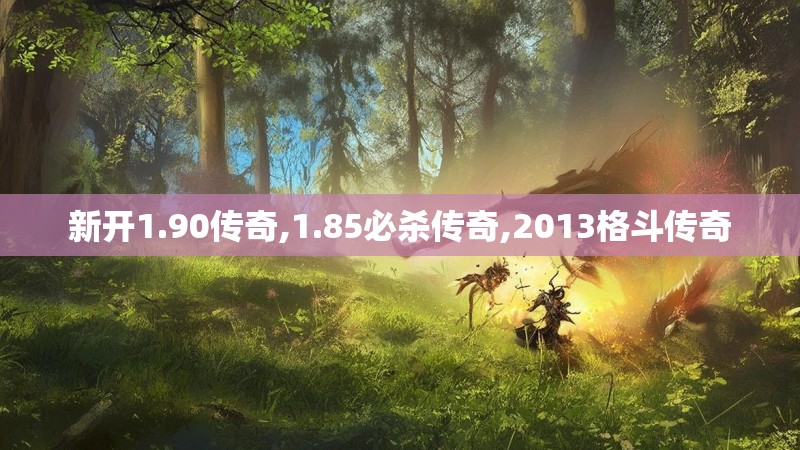 新开1.90传奇,1.85必杀传奇,2013格斗传奇