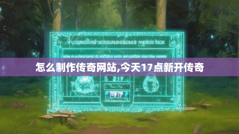 怎么制作传奇网站,今天17点新开传奇