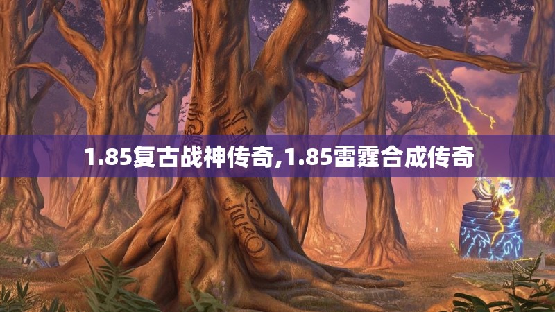 1.85复古战神传奇,1.85雷霆合成传奇