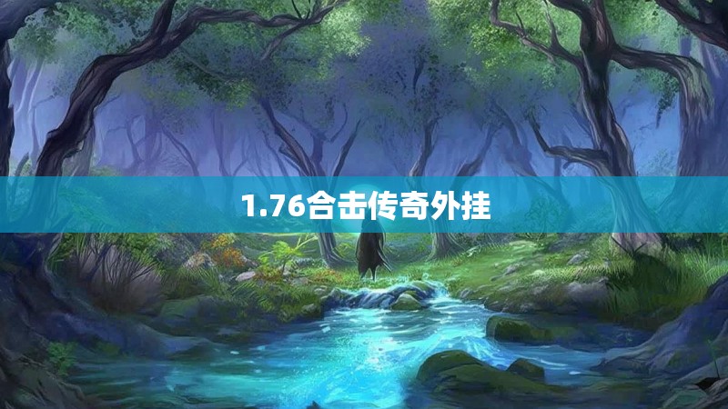 1.76合击传奇外挂