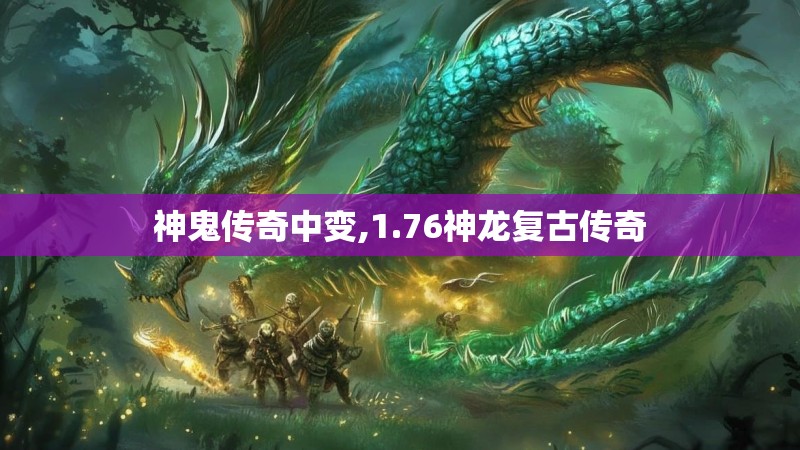 神鬼传奇中变,1.76神龙复古传奇