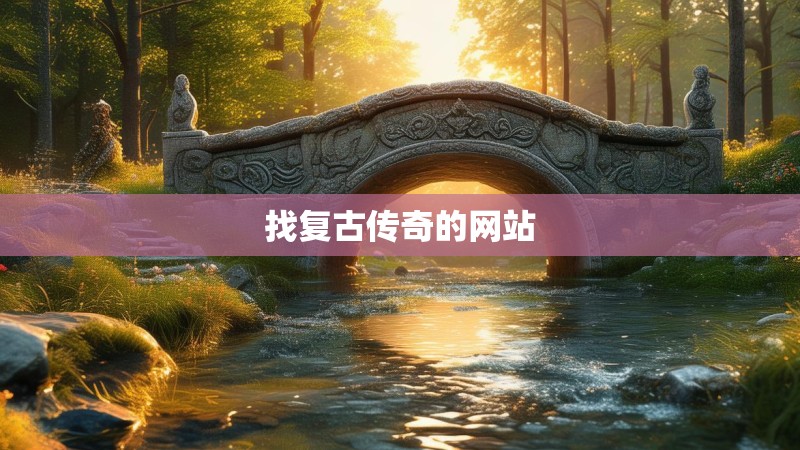 找复古传奇的网站