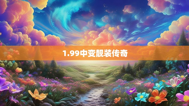1.99中变靓装传奇