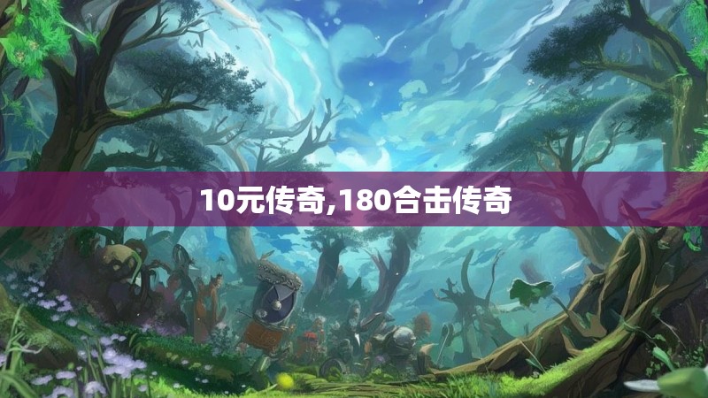 10元传奇,180合击传奇