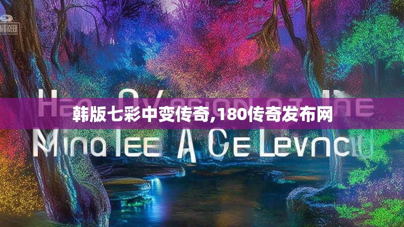韩版七彩中变传奇,180传奇发布网