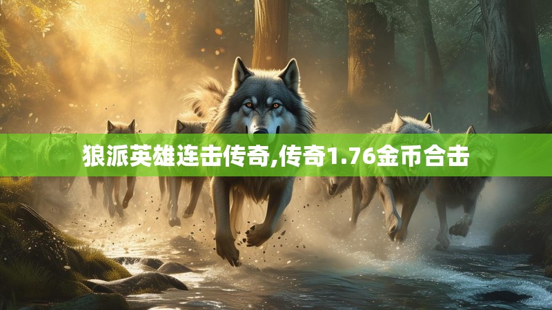 狼派英雄连击传奇,传奇1.76金币合击