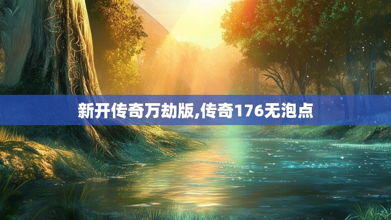 新开传奇万劫版,传奇176无泡点