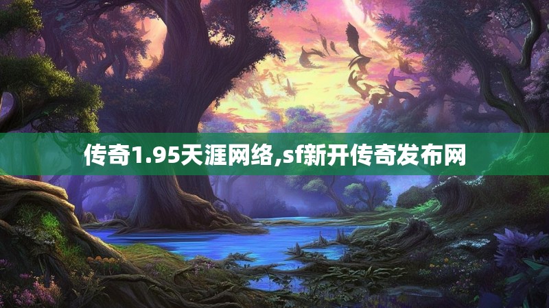 传奇1.95天涯网络,sf新开传奇发布网