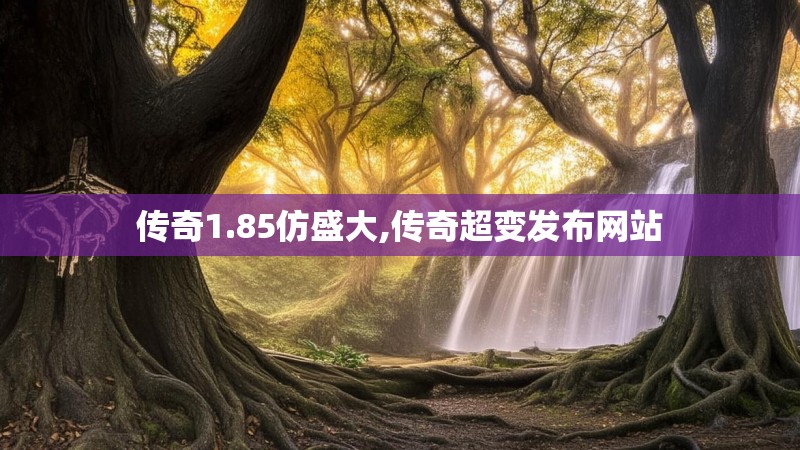 传奇1.85仿盛大,传奇超变发布网站