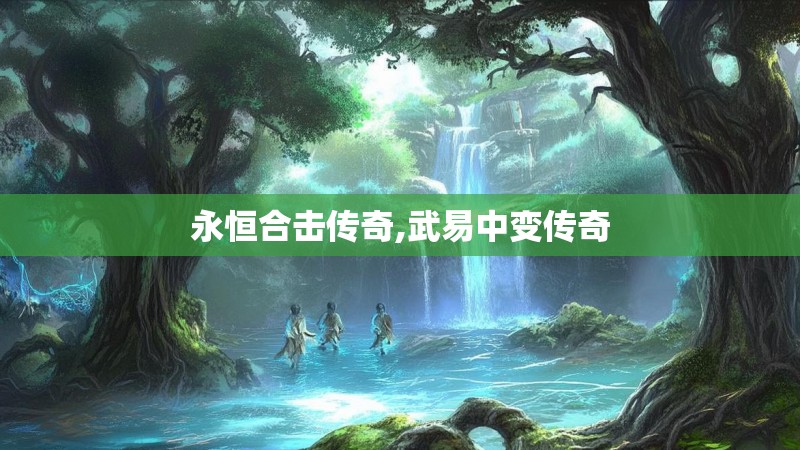 永恒合击传奇,武易中变传奇