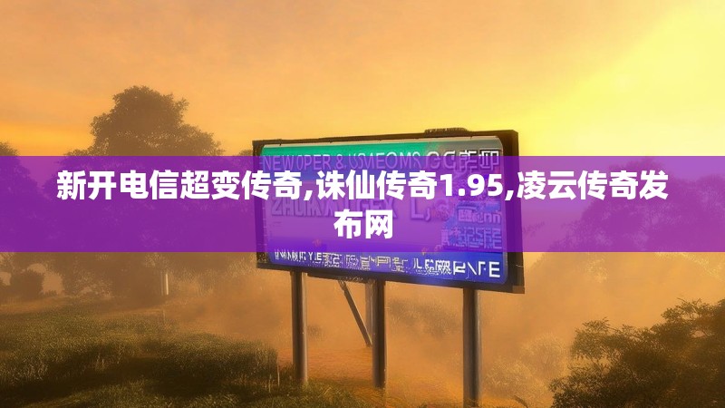 新开电信超变传奇,诛仙传奇1.95,凌云传奇发布网