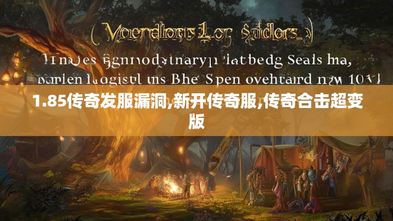 1.85传奇发服漏洞,新开传奇服,传奇合击超变版