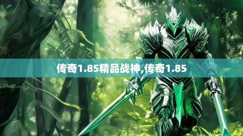 传奇1.85精品战神,传奇1.85