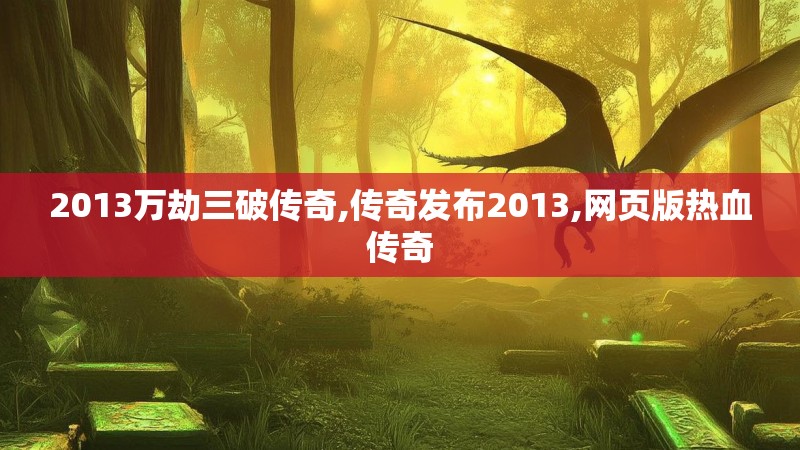 2013万劫三破传奇,传奇发布2013,网页版热血传奇