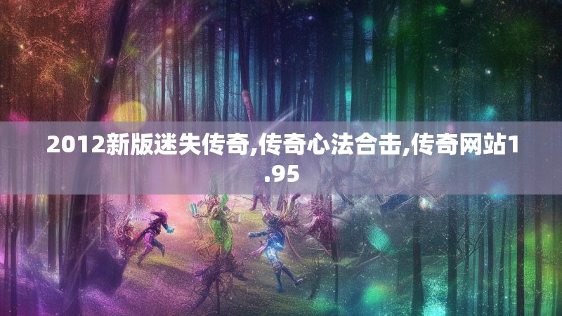 2012新版迷失传奇,传奇心法合击,传奇网站1.95
