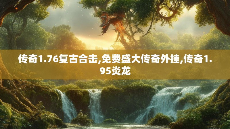 传奇1.76复古合击,免费盛大传奇外挂,传奇1.95炎龙