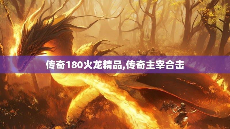 传奇180火龙精品,传奇主宰合击