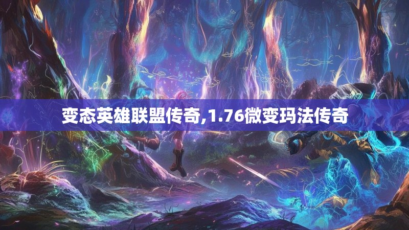 变态英雄联盟传奇,1.76微变玛法传奇