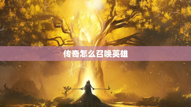 传奇怎么召唤英雄