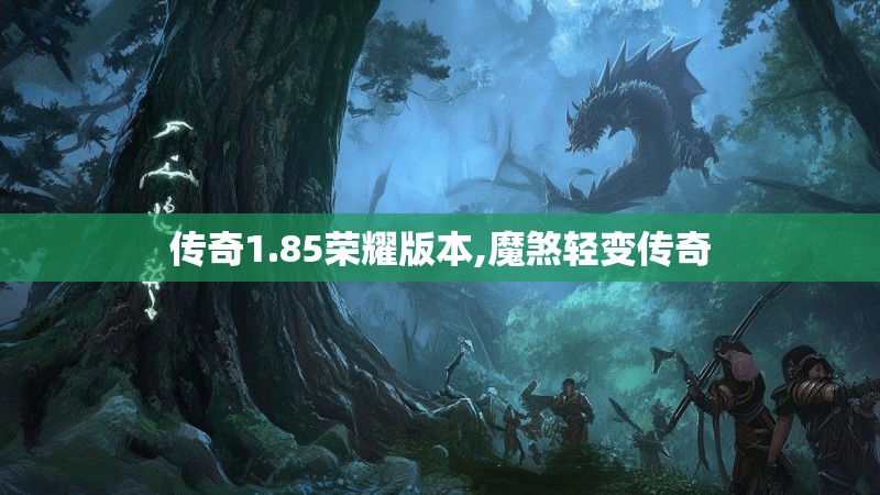 传奇1.85荣耀版本,魔煞轻变传奇