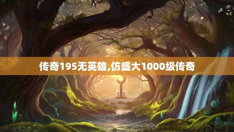 传奇195无英雄,仿盛大1000级传奇