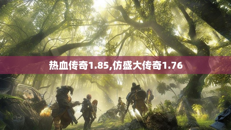 热血传奇1.85,仿盛大传奇1.76