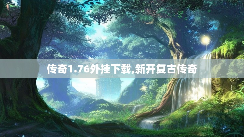 传奇1.76外挂下载,新开复古传奇
