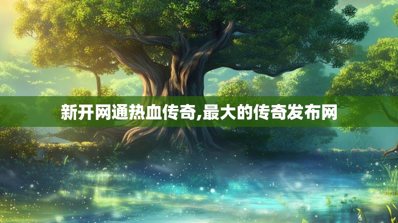 新开网通热血传奇,最大的传奇发布网