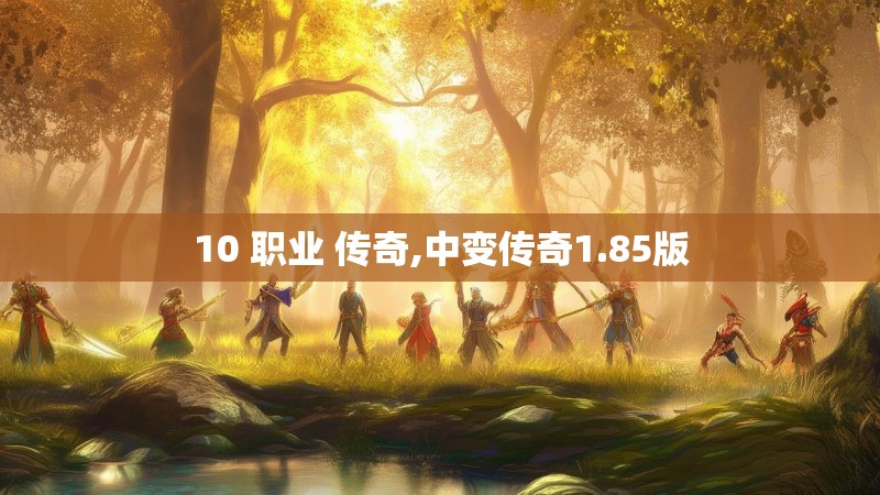 10 职业 传奇,中变传奇1.85版
