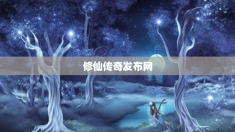 修仙传奇发布网