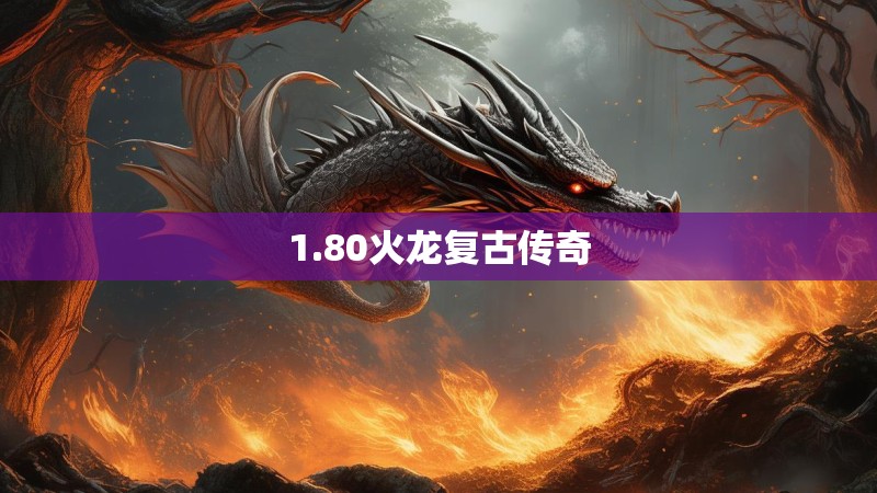 1.80火龙复古传奇