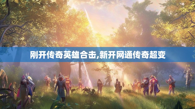 刚开传奇英雄合击,新开网通传奇超变