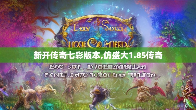 新开传奇七彩版本,仿盛大1.85传奇