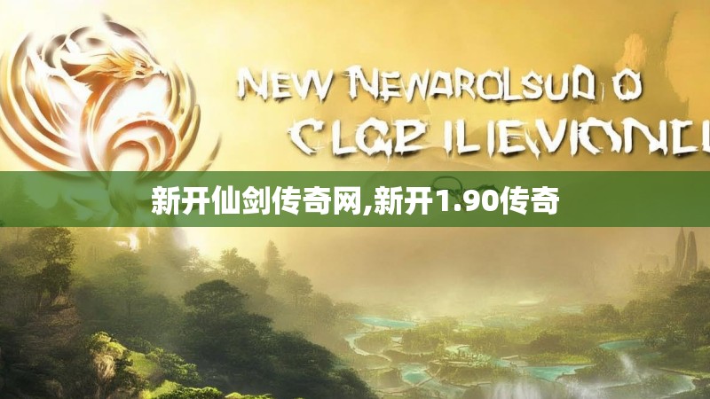 新开仙剑传奇网,新开1.90传奇
