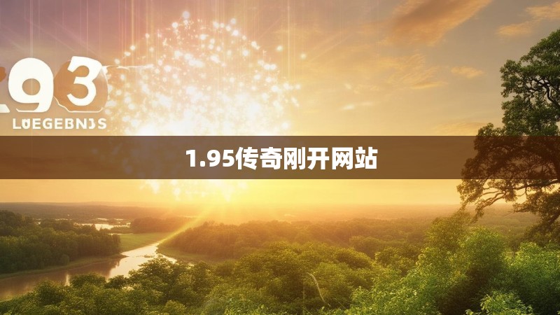 1.95传奇刚开网站